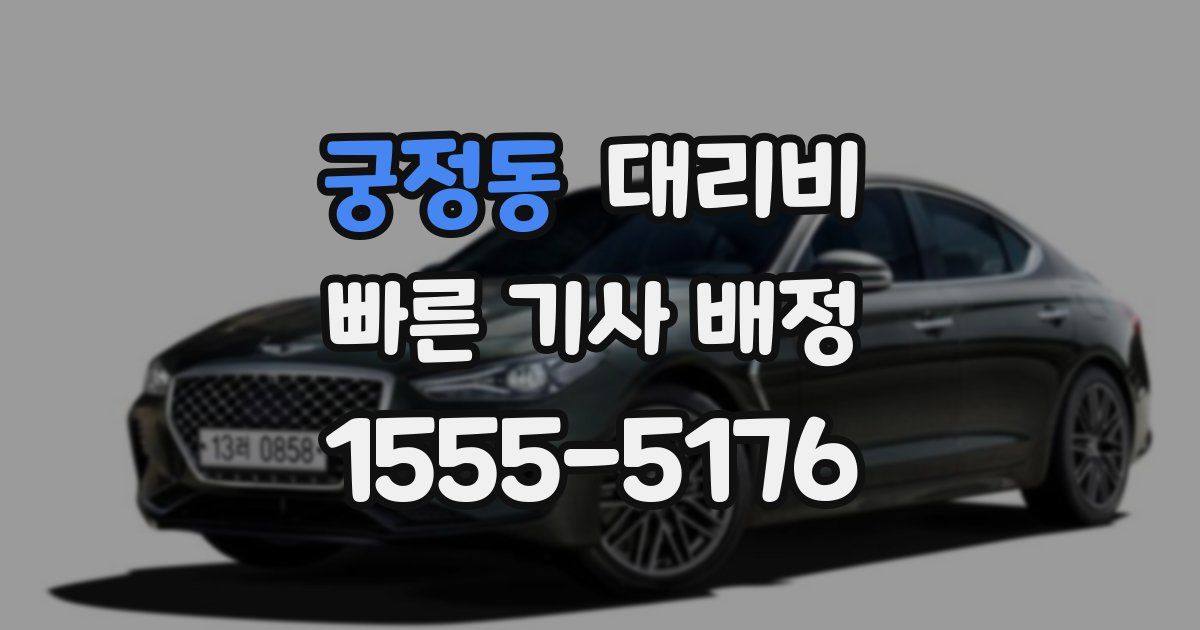 궁정동 대리운전 가격