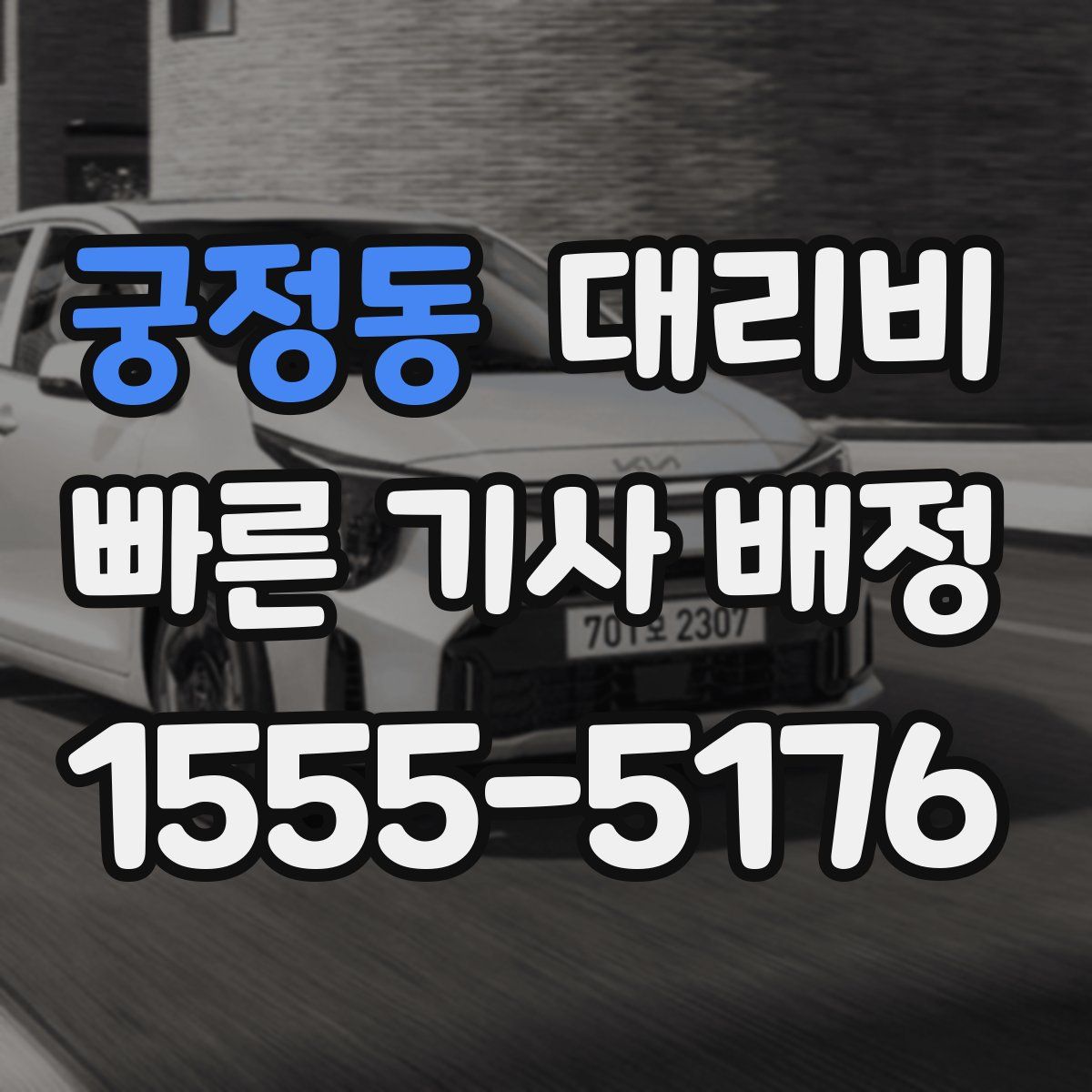 궁정동 대리운전