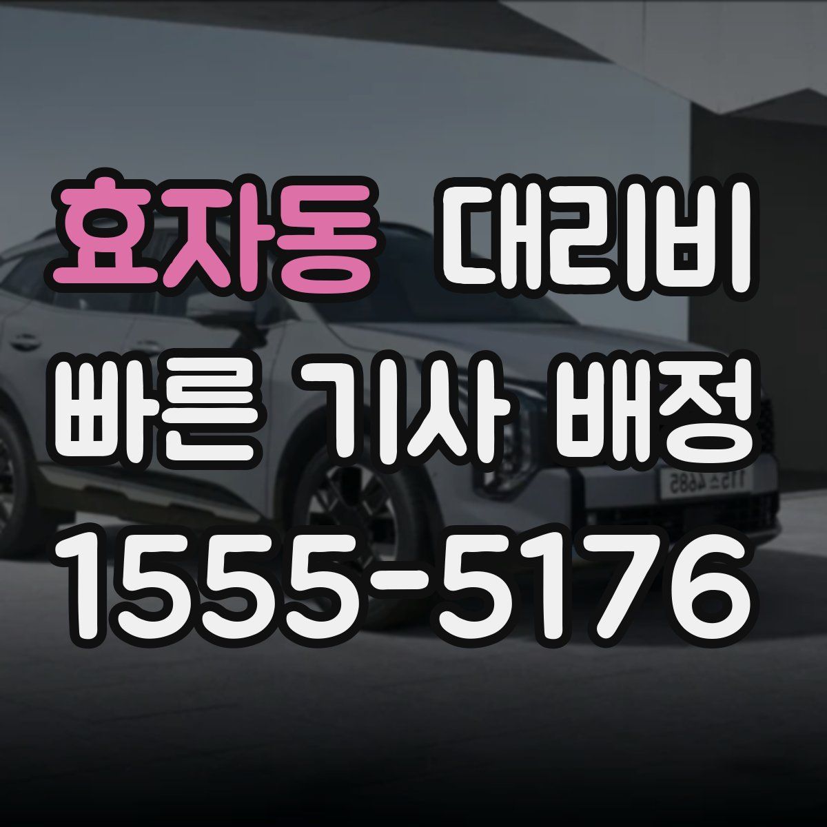 효자동 대리운전