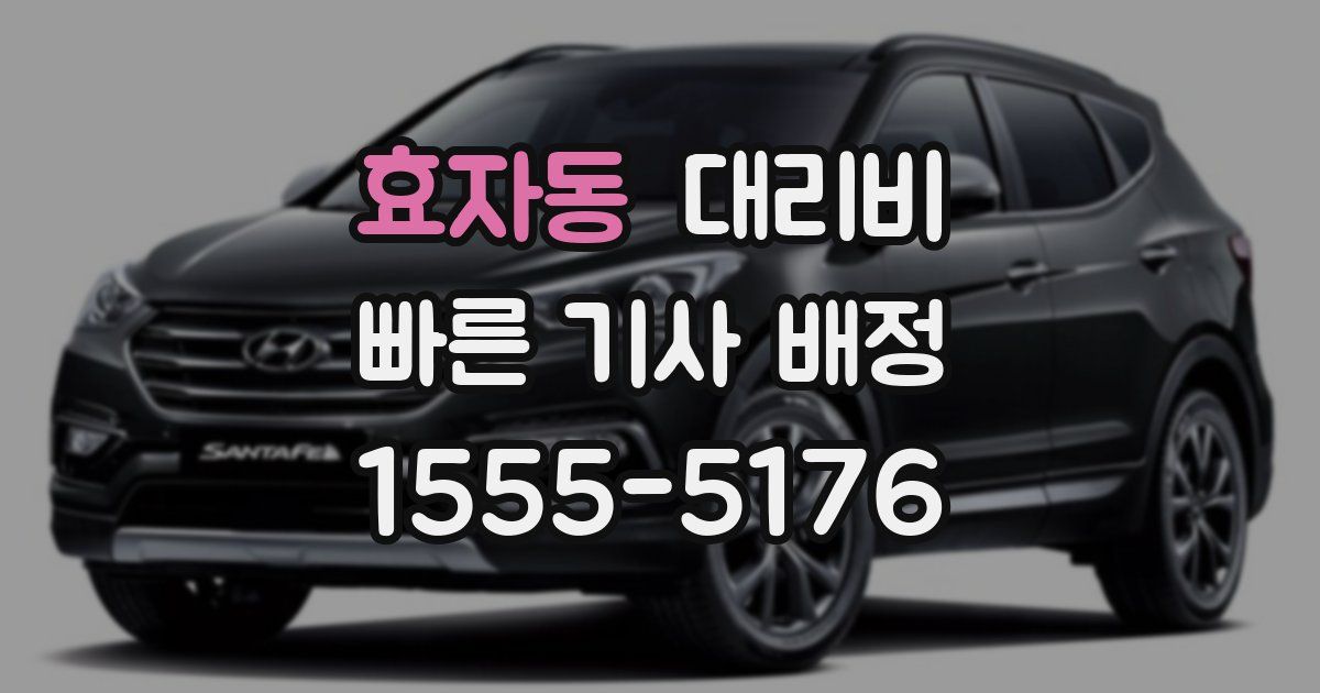 효자동 대리운전 가격