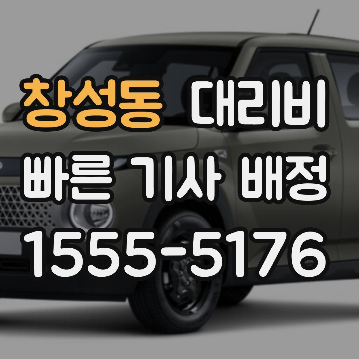 창성동 대리비 알고 출발하면 정산이 깔끔해집니다