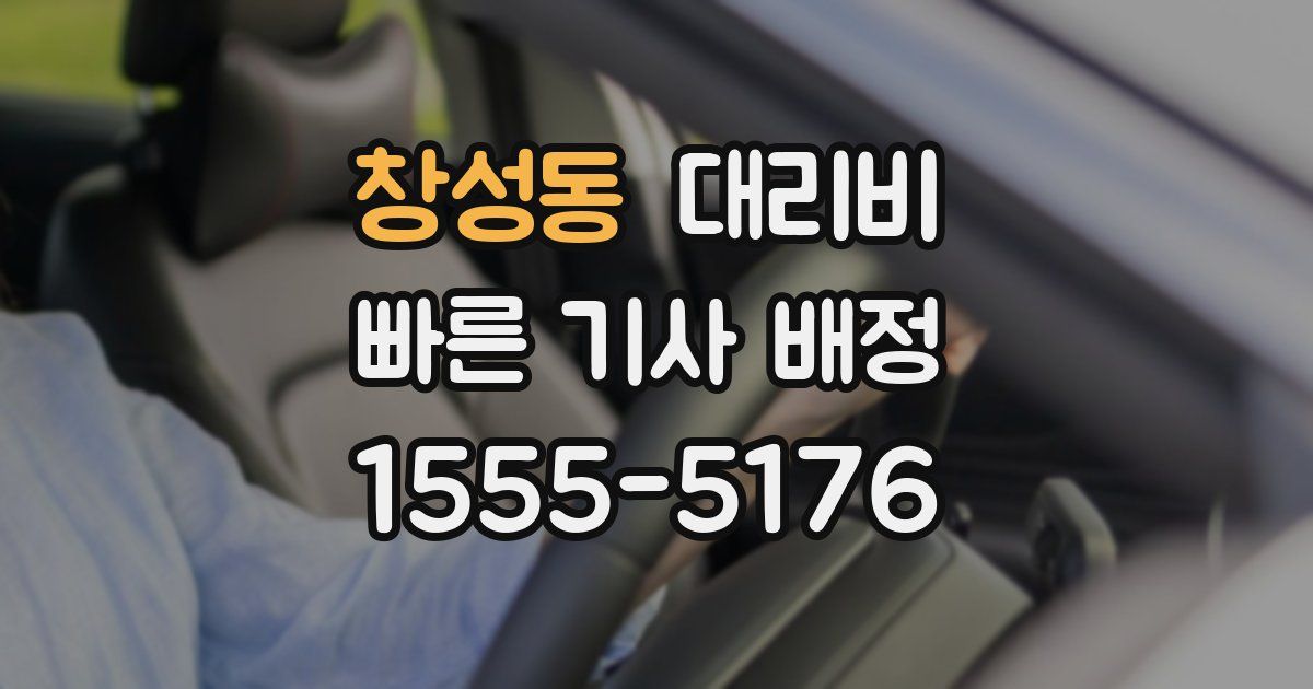 창성동 대리운전 가격