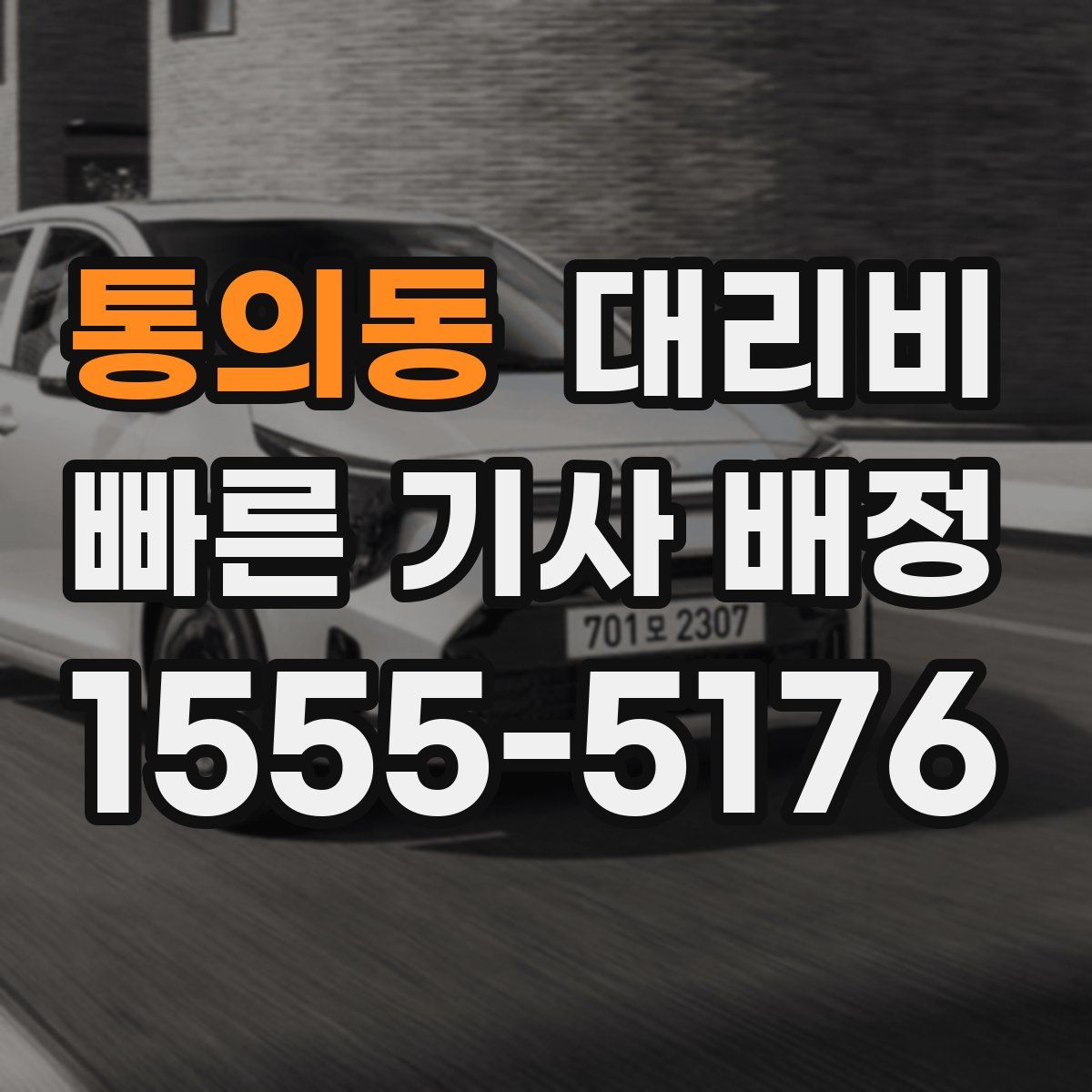 통의동 대리운전