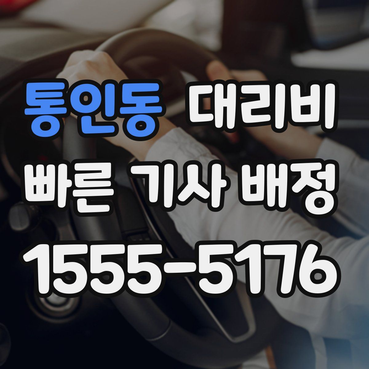 통인동 대리운전
