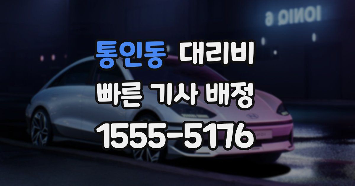 통인동 대리운전 가격