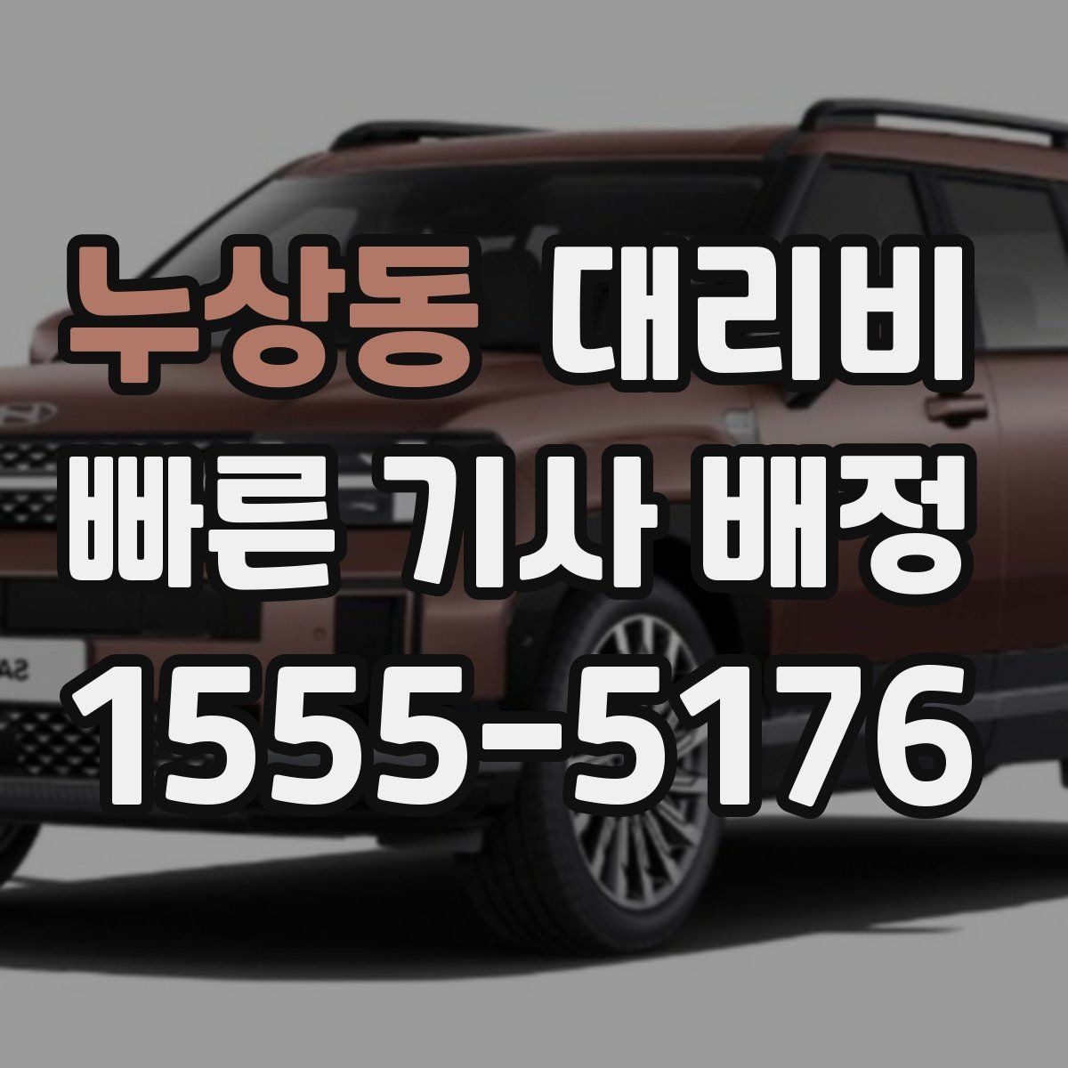 누상동 대리비 정확한 안내를 받는 위치 설명법