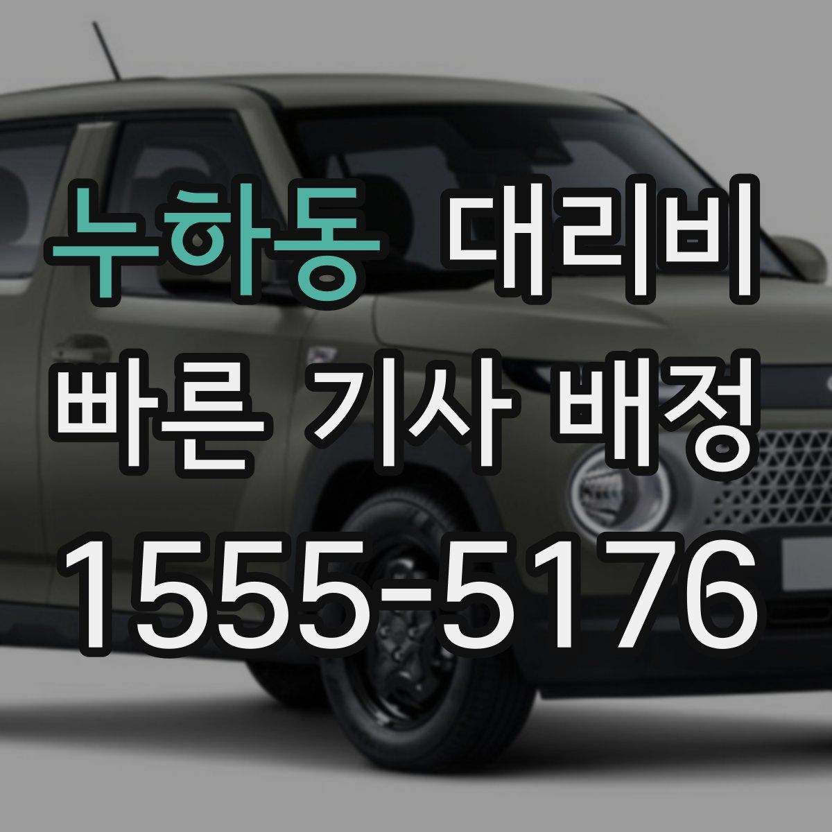 누하동 대리운전