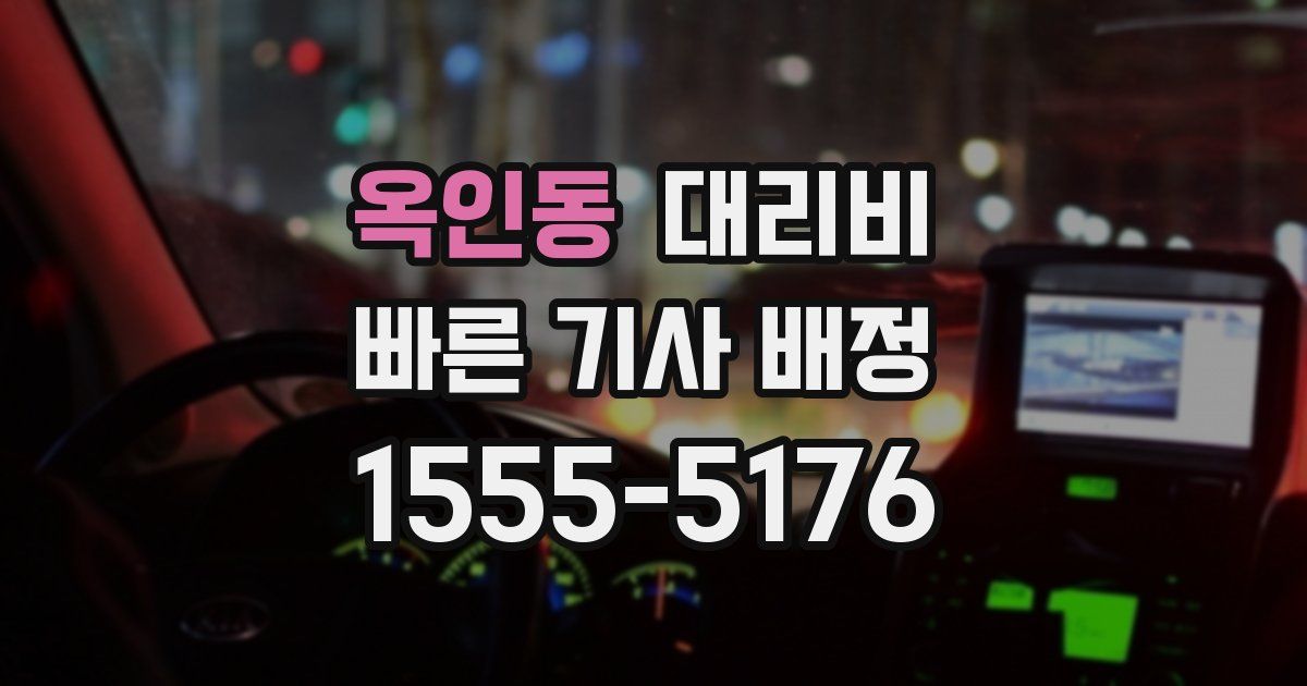 옥인동 대리운전 가격