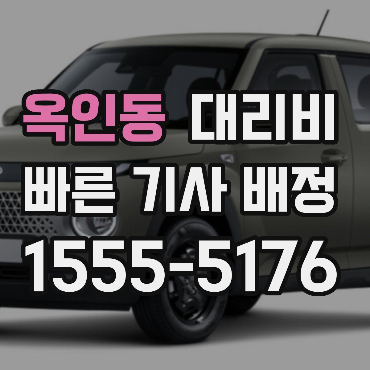 옥인동 대리운전