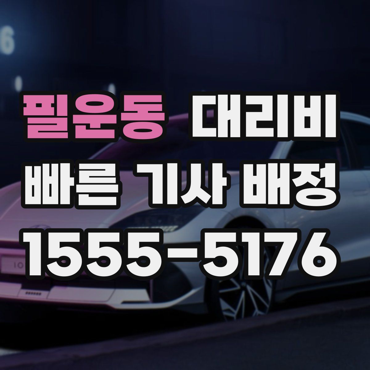 필운동 대리운전