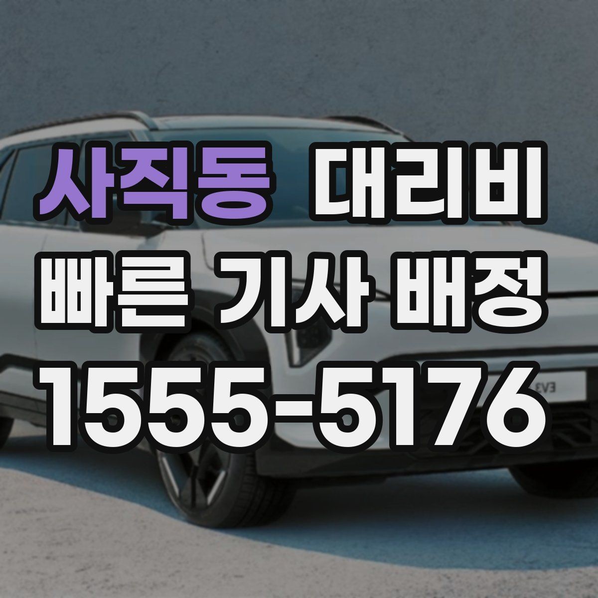 사직동 대리비 요금이 궁금할 때 위치 전달 팁