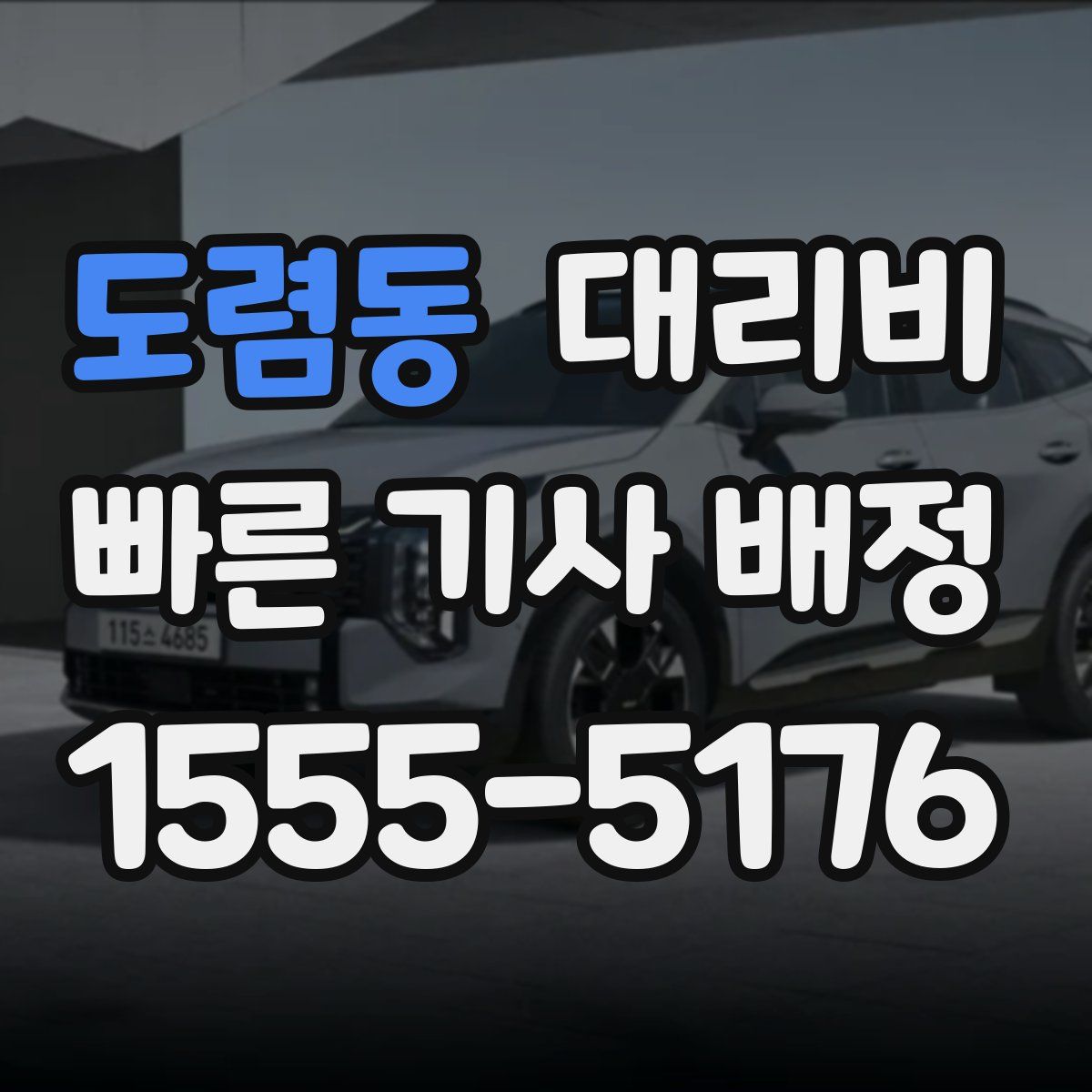 도렴동 대리운전