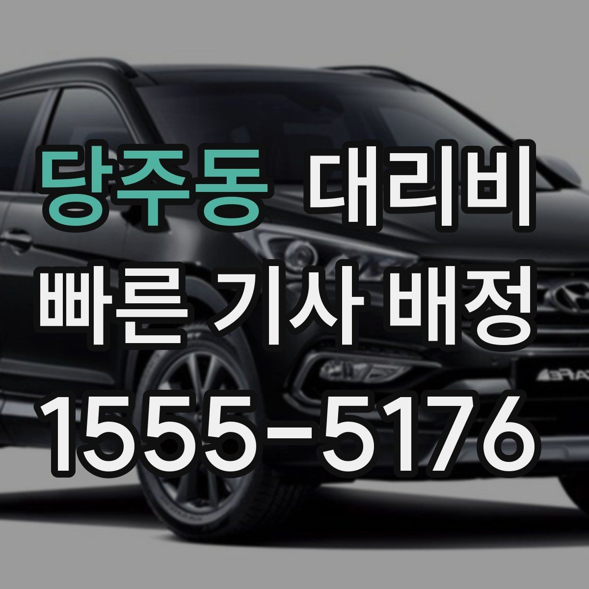 당주동 대리비 단체 이용 시 내역 정리 팁