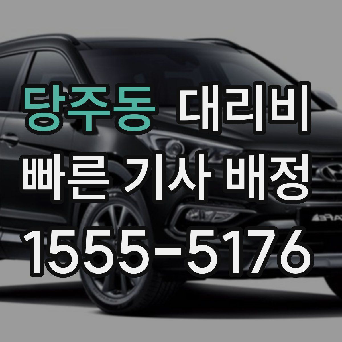 당주동 대리운전