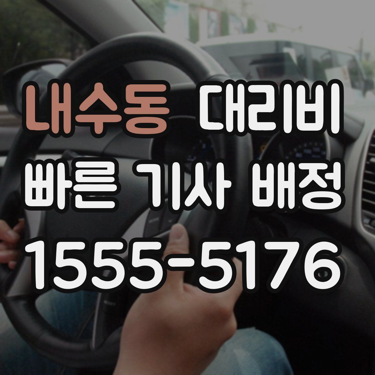 내수동 대리운전
