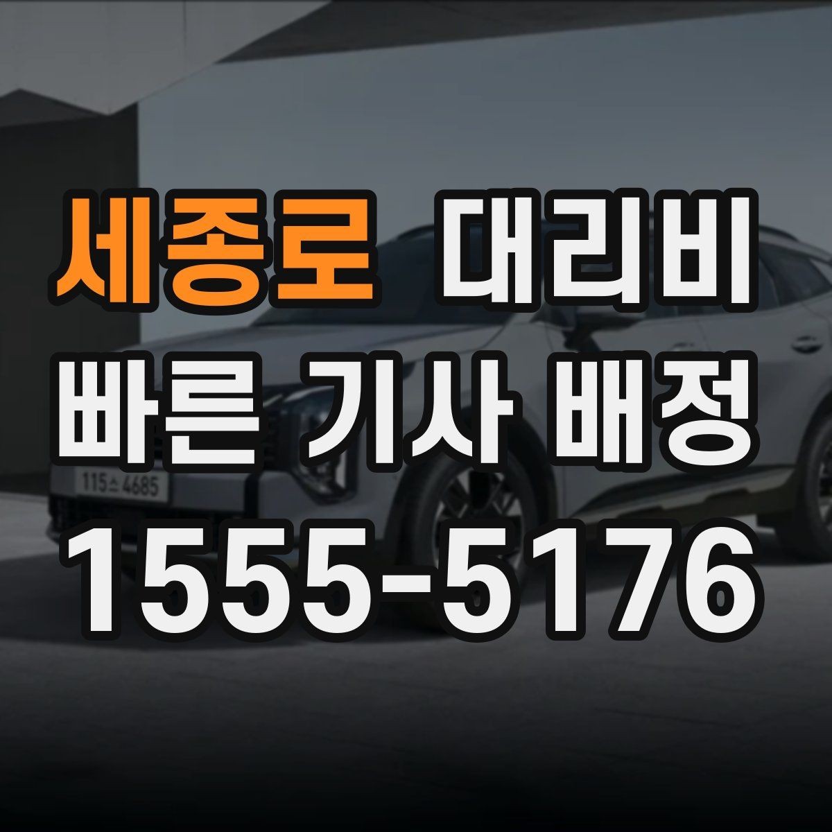 세종로 대리비 절약을 위해 역 앞 만남 장소 정하기