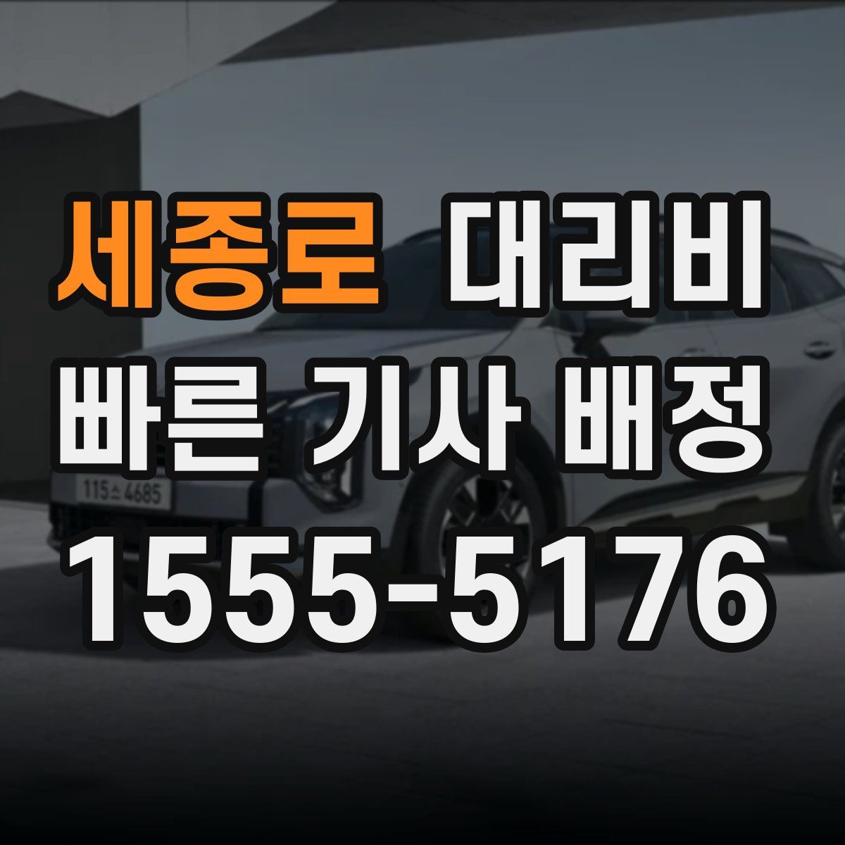 세종로 대리운전