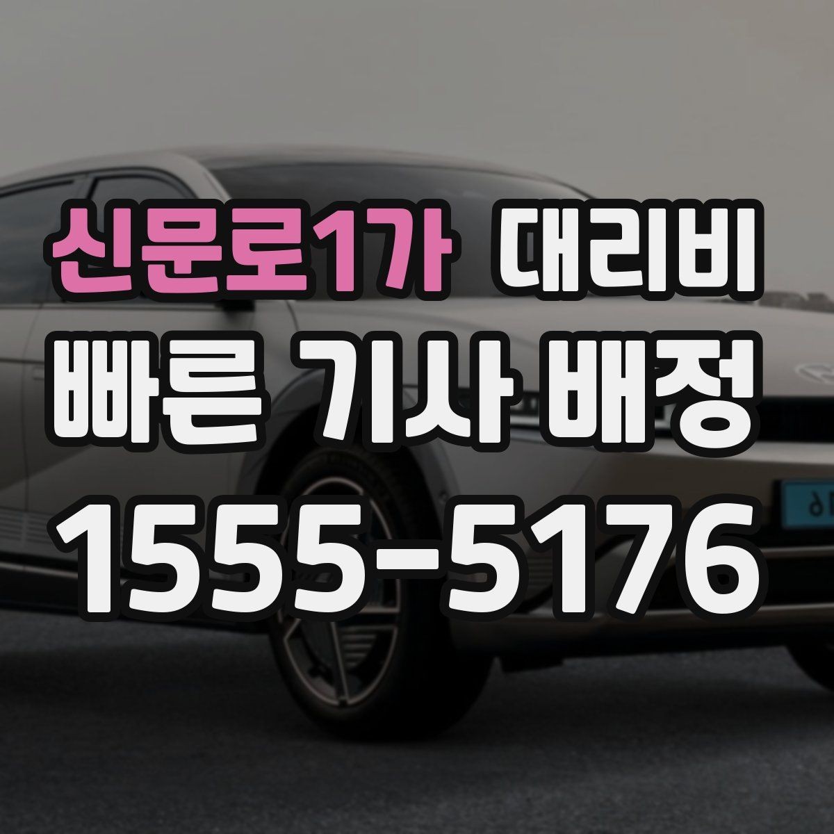 신문로1가 대리비 회사 차량 이동에도 적용되는 기준