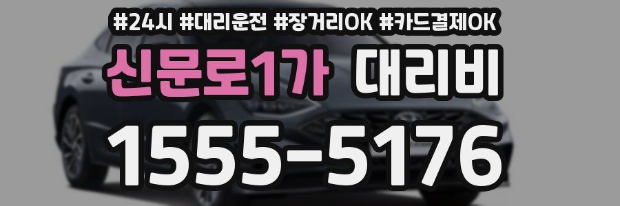 신문로1가 대리비