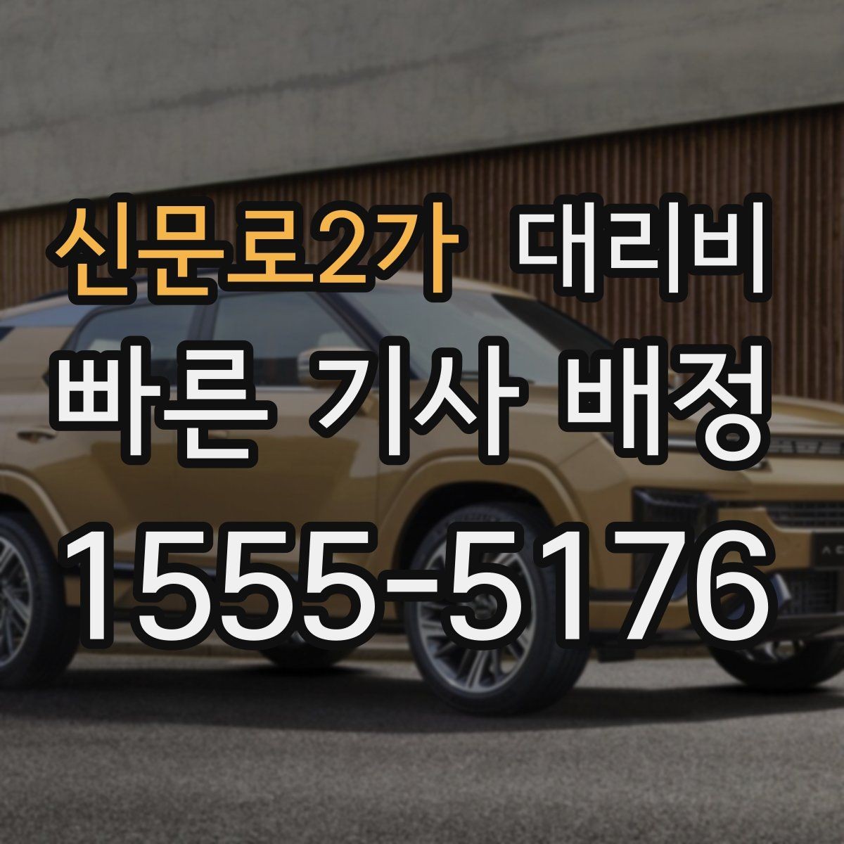 신문로2가 대리비 짐이 많을 때 미리 말해야 하는 이유