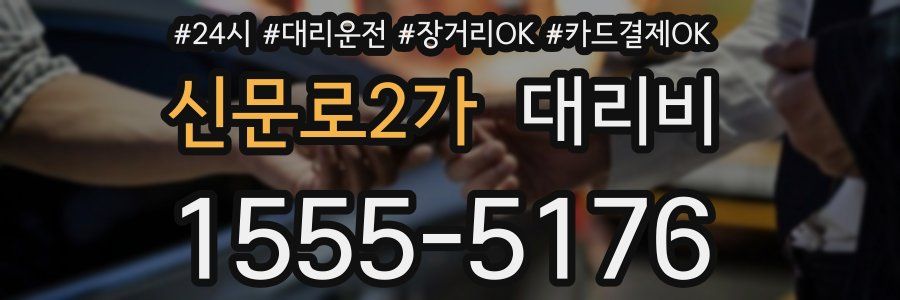 신문로2가 대리비