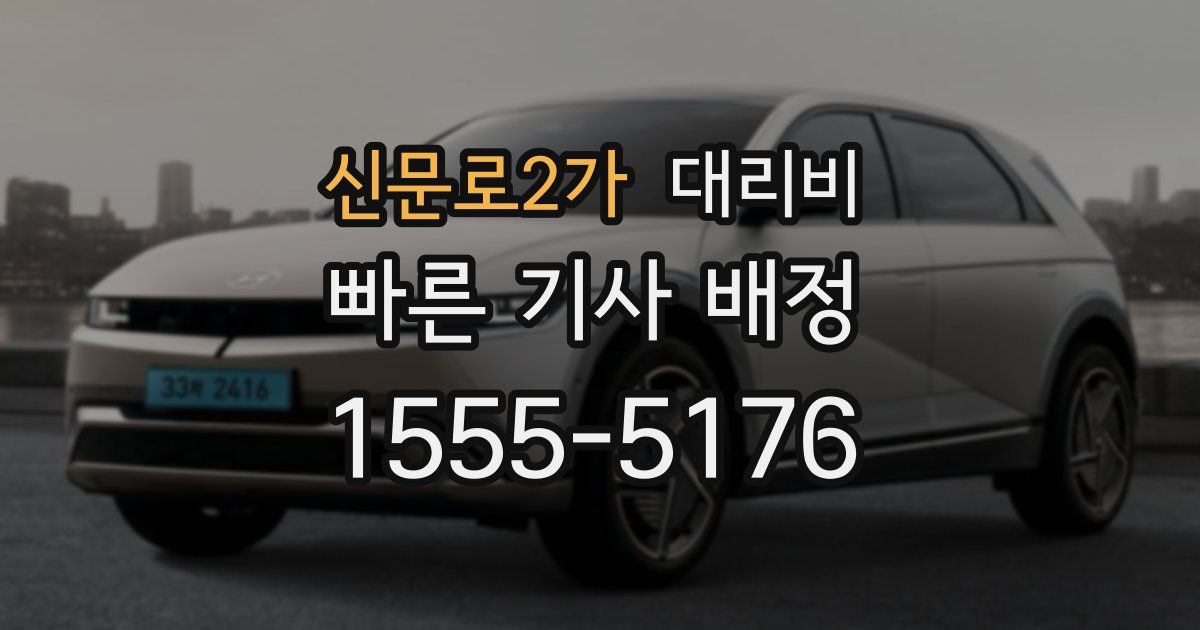신문로2가 대리운전 가격