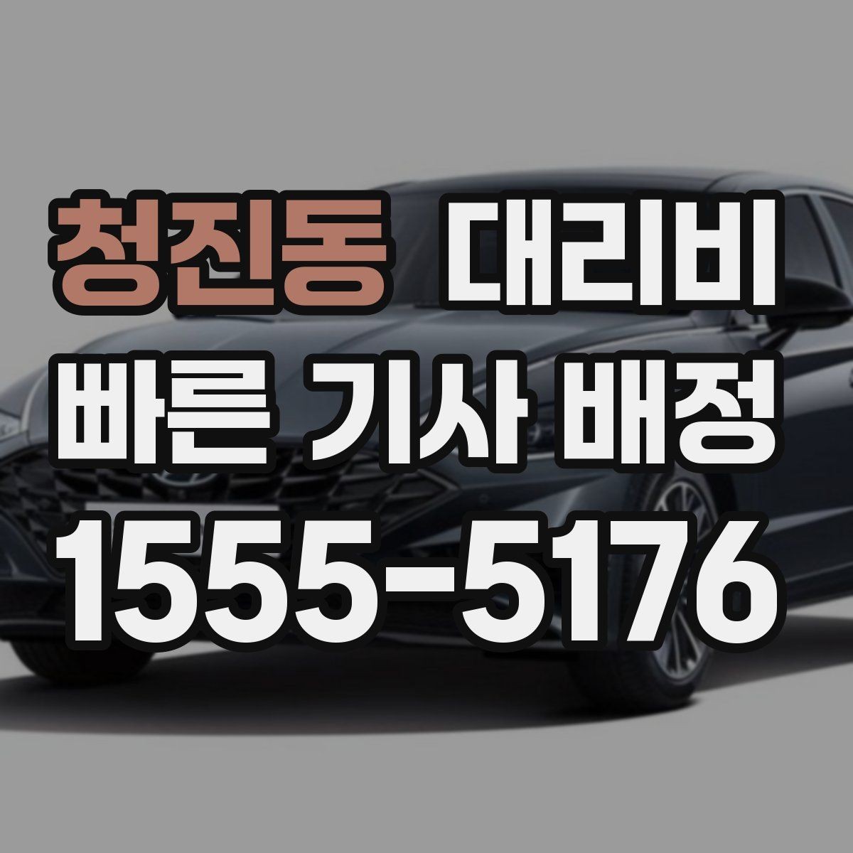 청진동 대리비 평일 밤과 주말 밤 차이 이해하기
