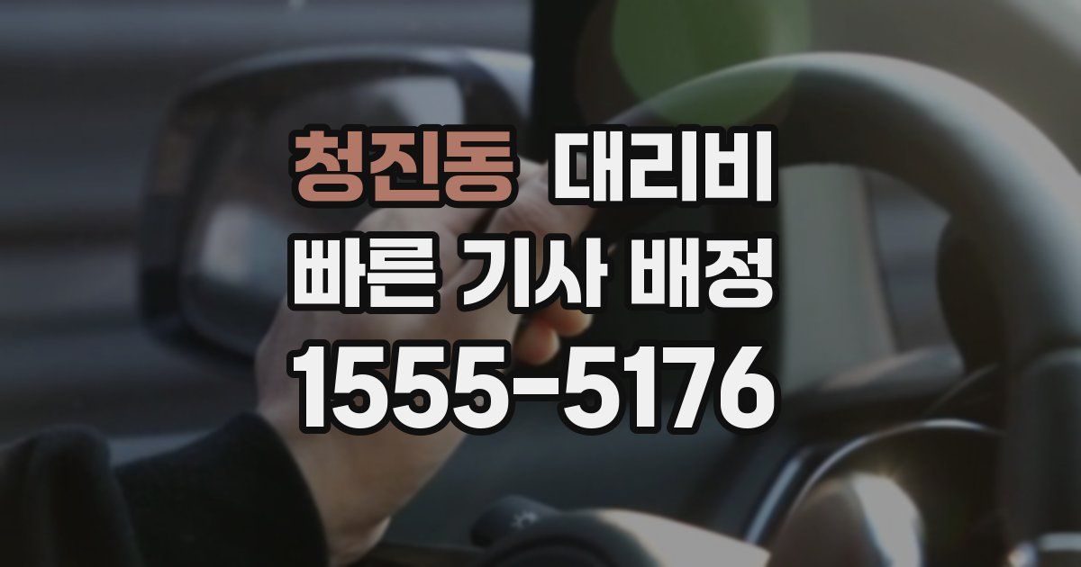 청진동 대리운전 가격