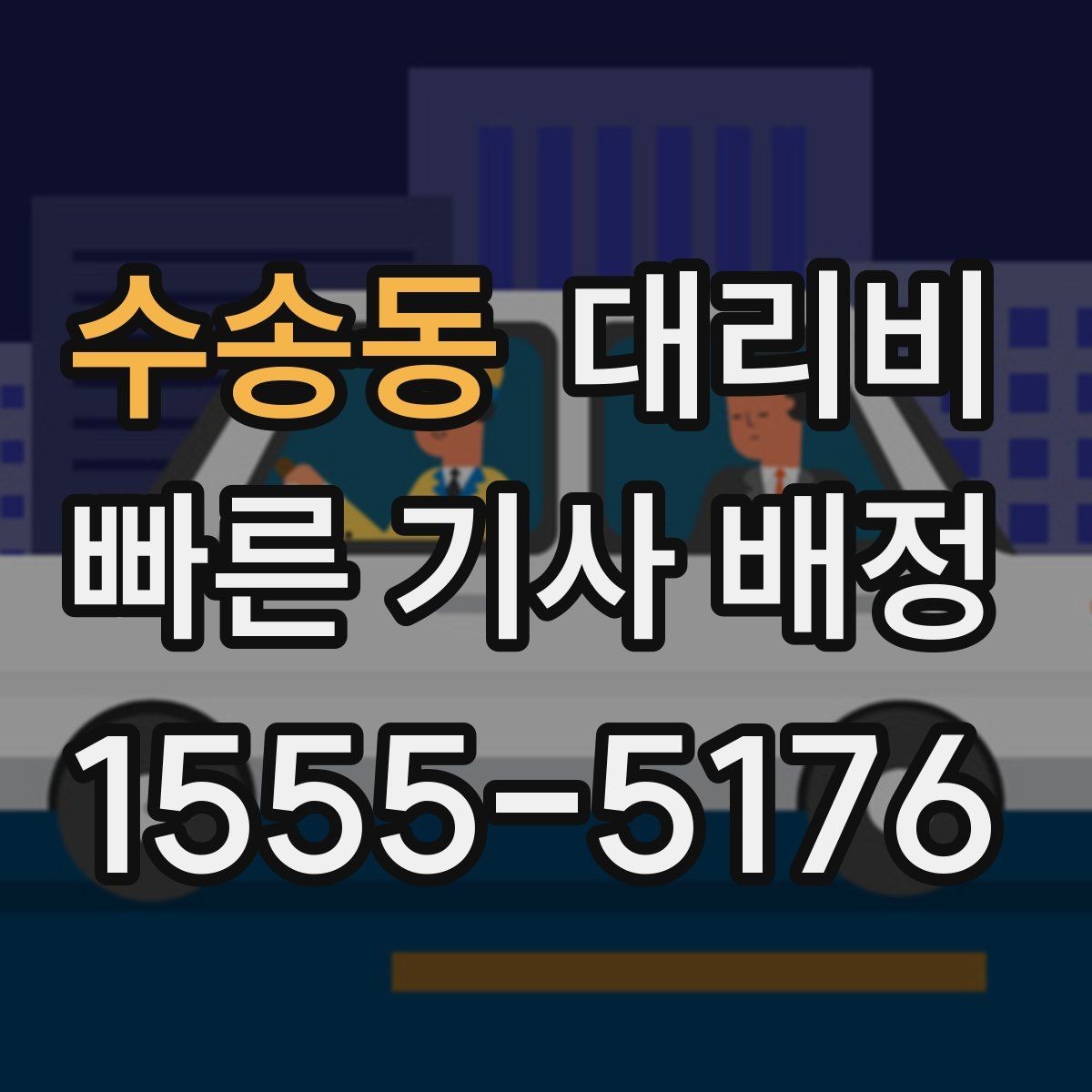 수송동 대리비 안내를 정확히 받는 목적지 표현