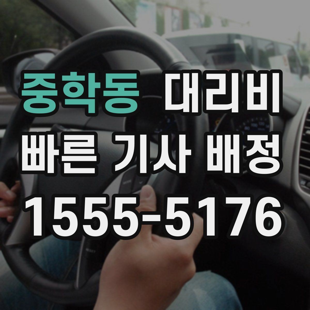 중학동 대리비 안내받고 공항 일정도 맞춰보세요