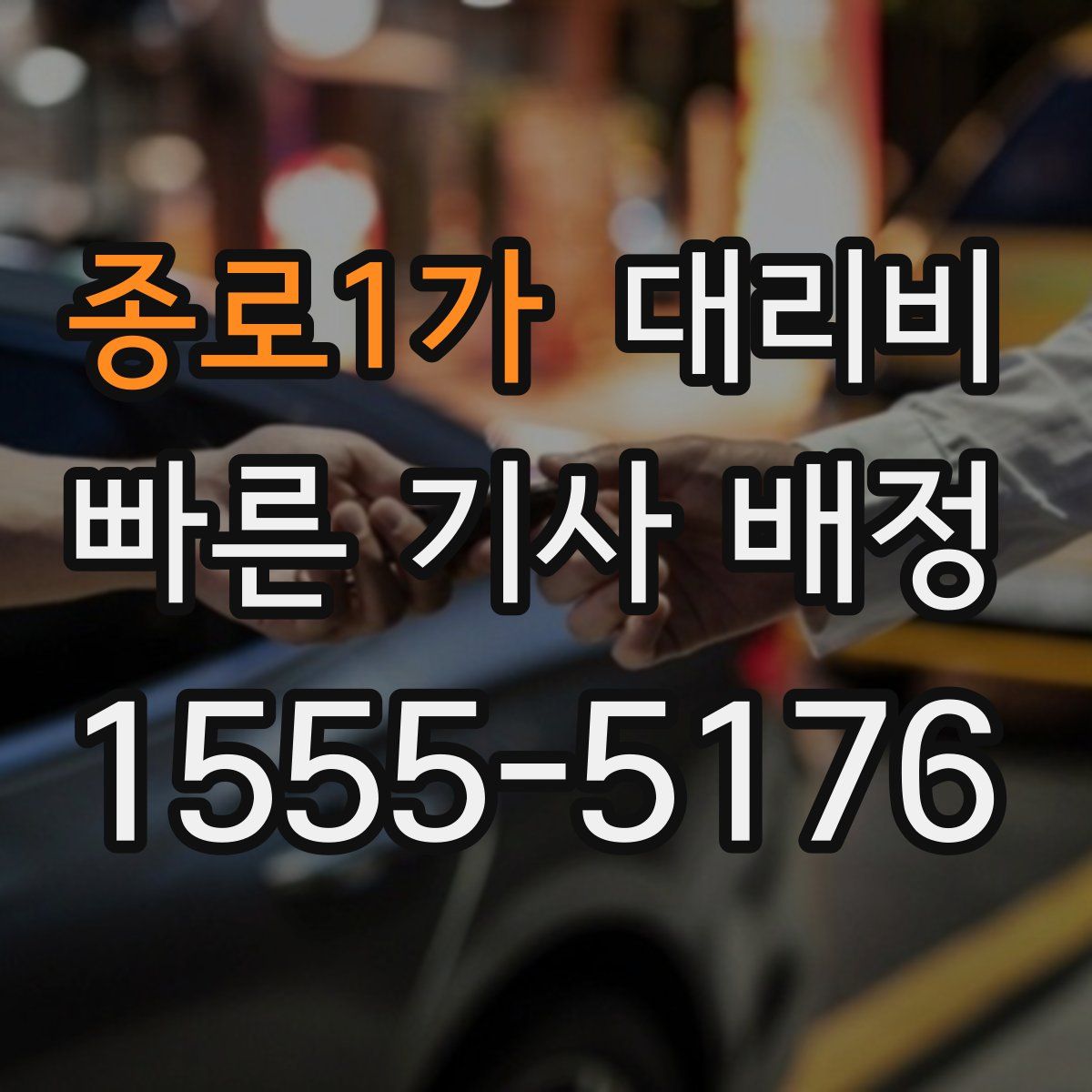 종로1가 대리운전