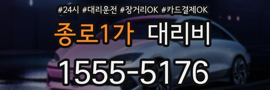 종로1가 대리비