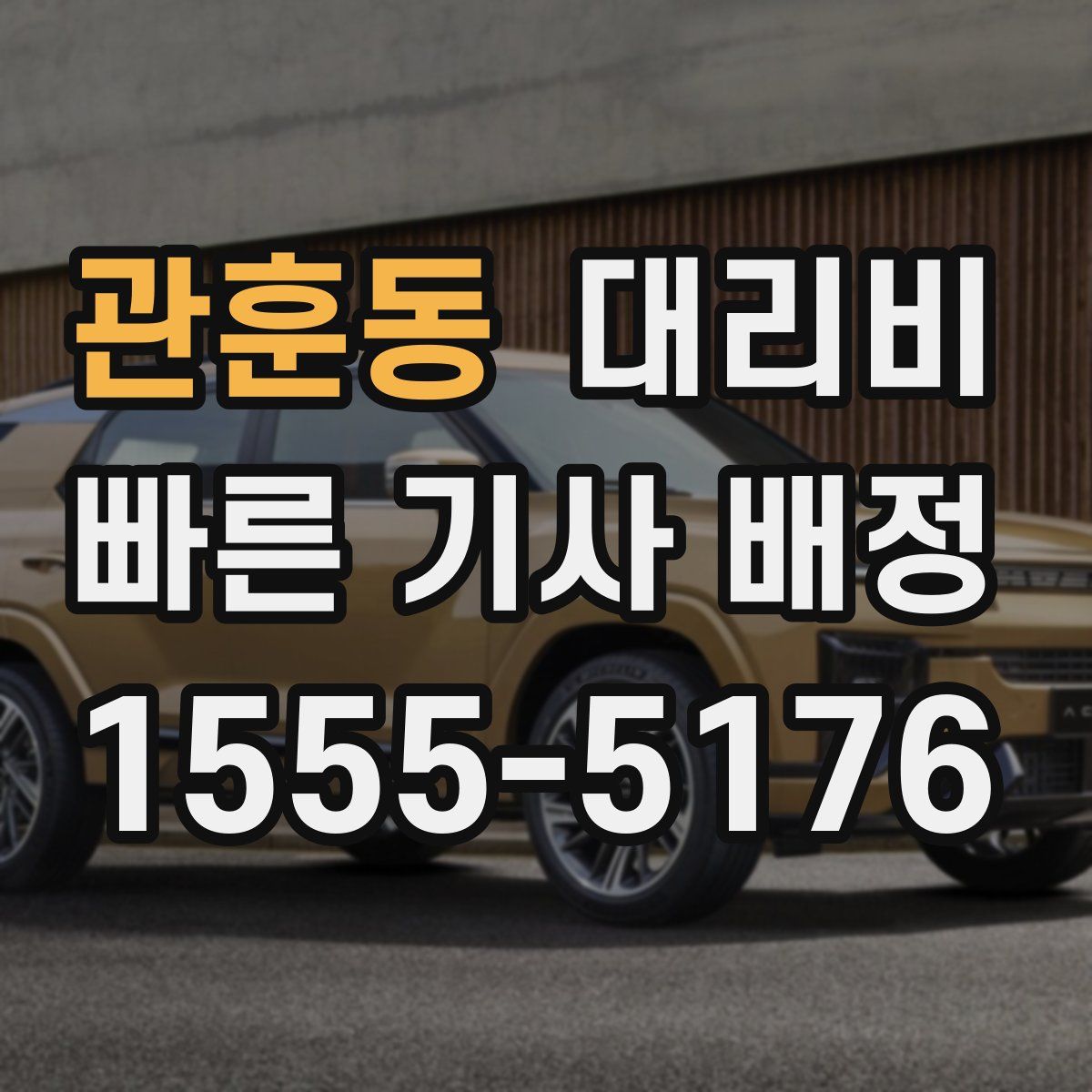 관훈동 대리운전