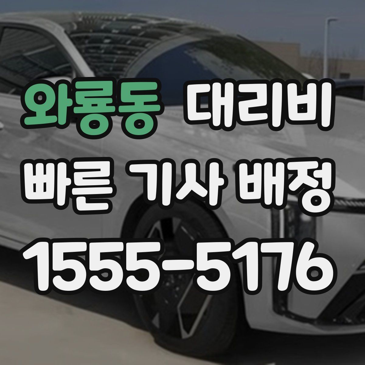 와룡동 대리비 목적지 변경이 생겼을 때 말하는 순서