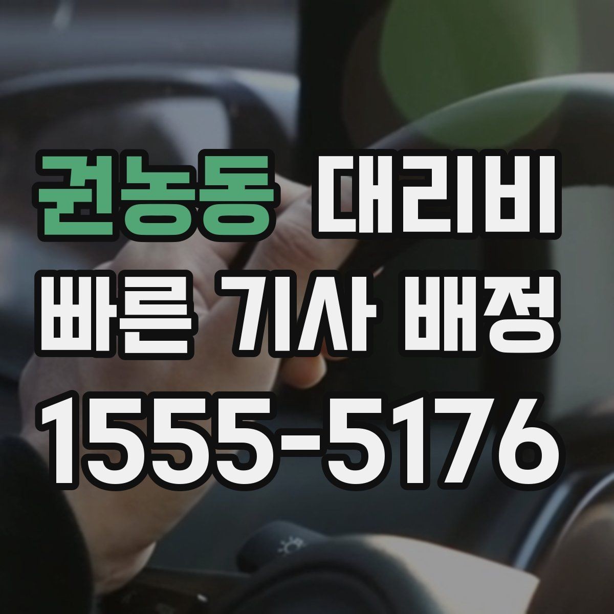 권농동 대리비 안내가 정확해지는 목적지 기준점