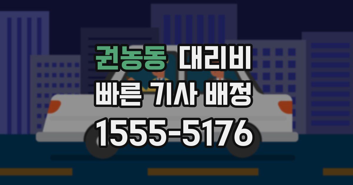 권농동 대리운전 가격