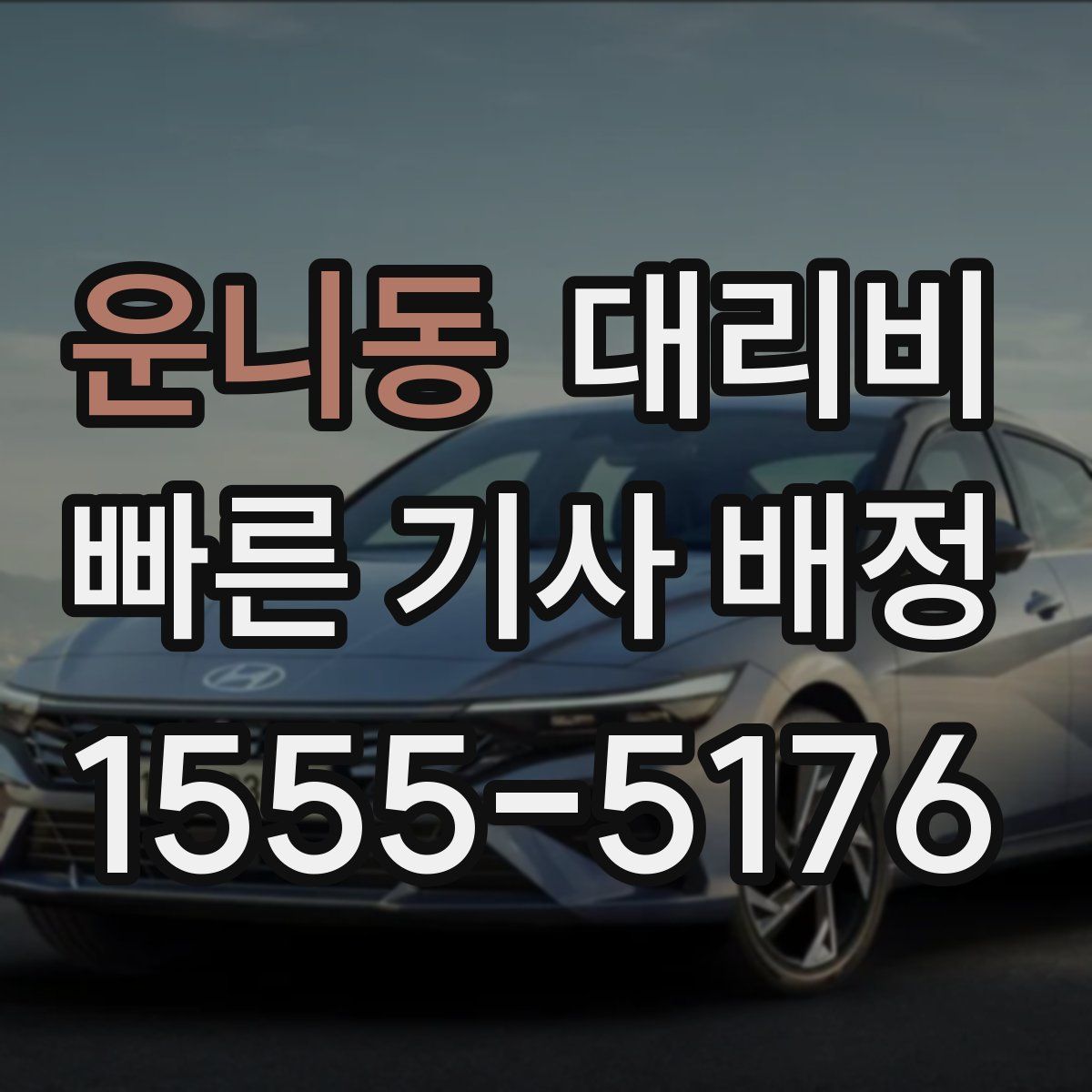 운니동 대리운전