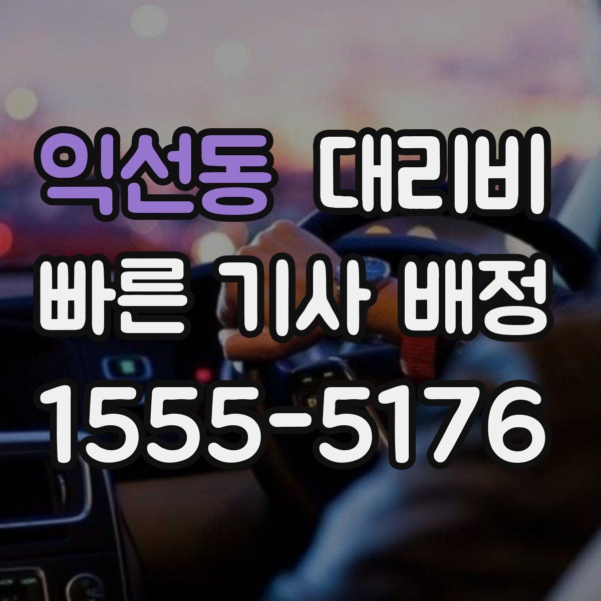 익선동 대리비 목적지 주변 하차 위치에 따라 달라질까