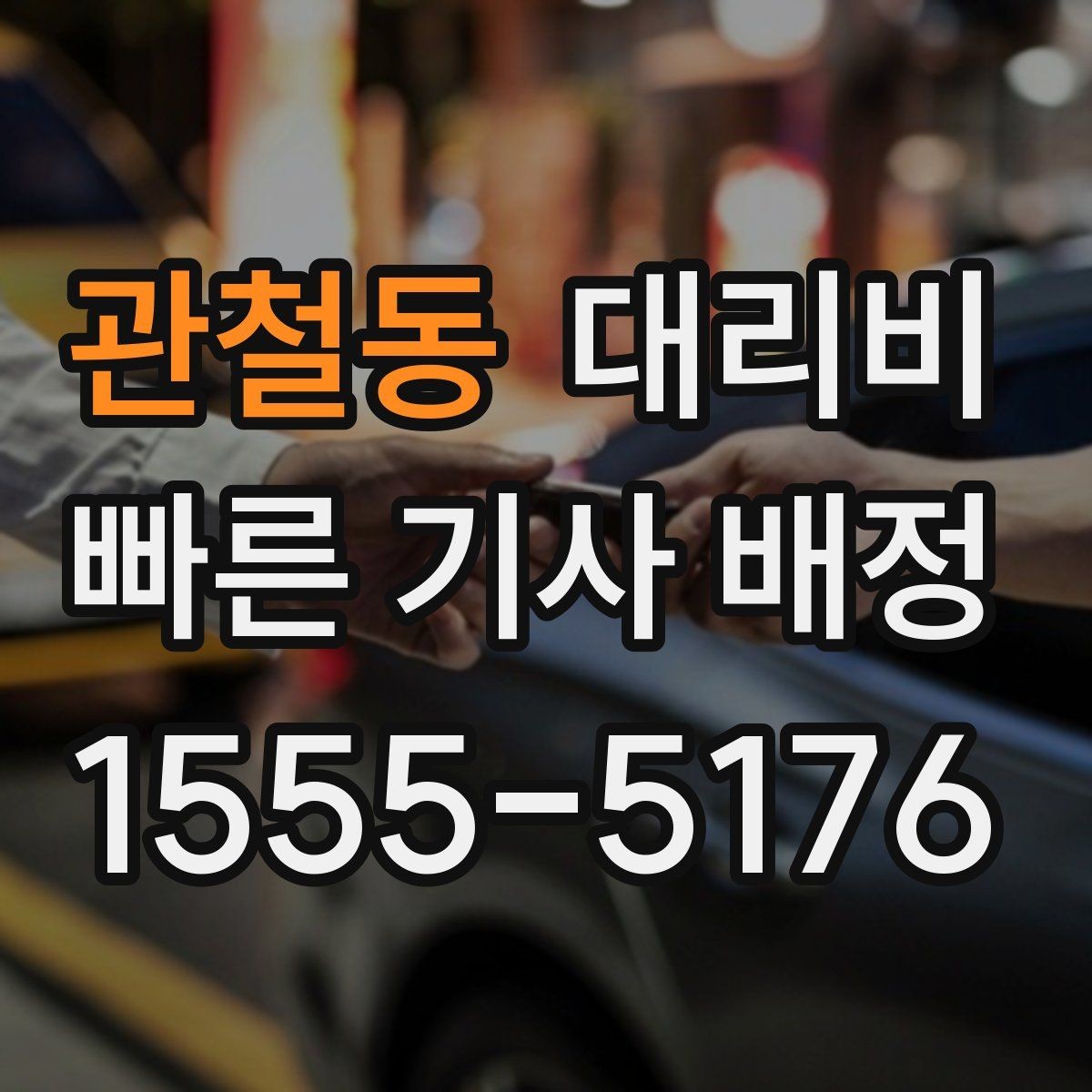 관철동 대리비 단거리도 미리 물어보는 게 좋은 이유
