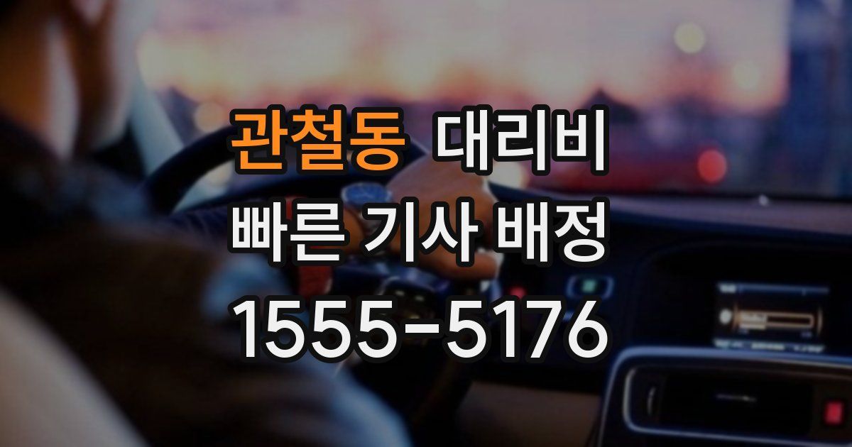 관철동 대리운전 가격