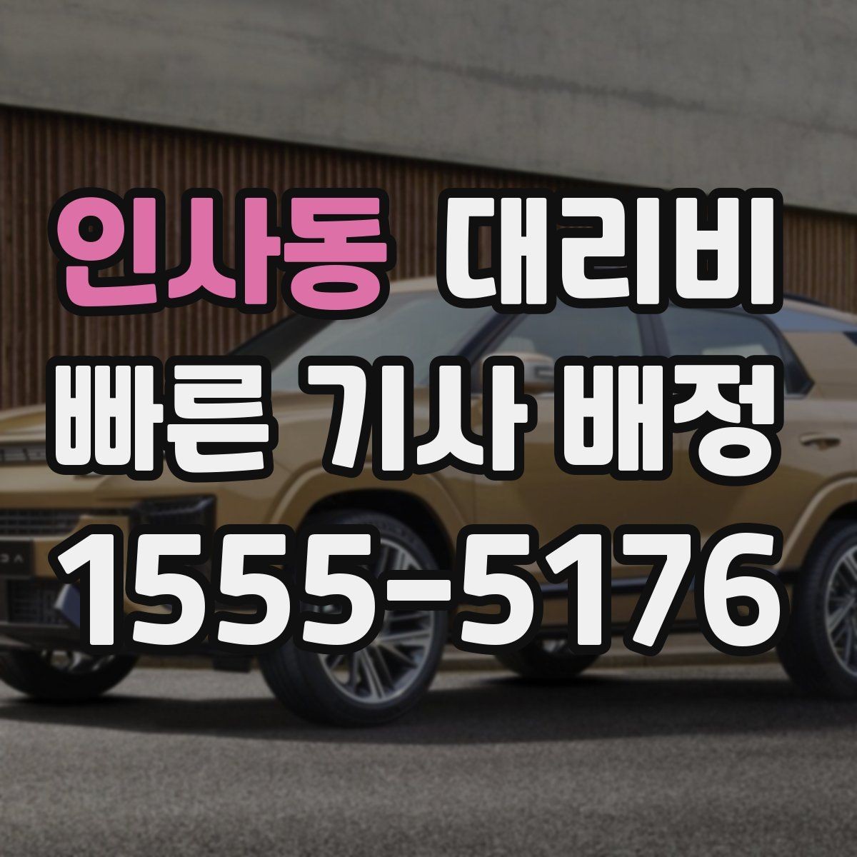 인사동 대리비 같은 거리라도 출발지 환경에 따라 다를까
