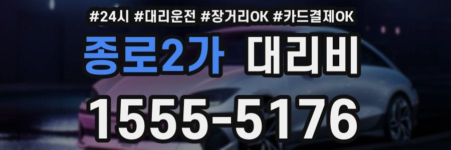 종로2가 대리비