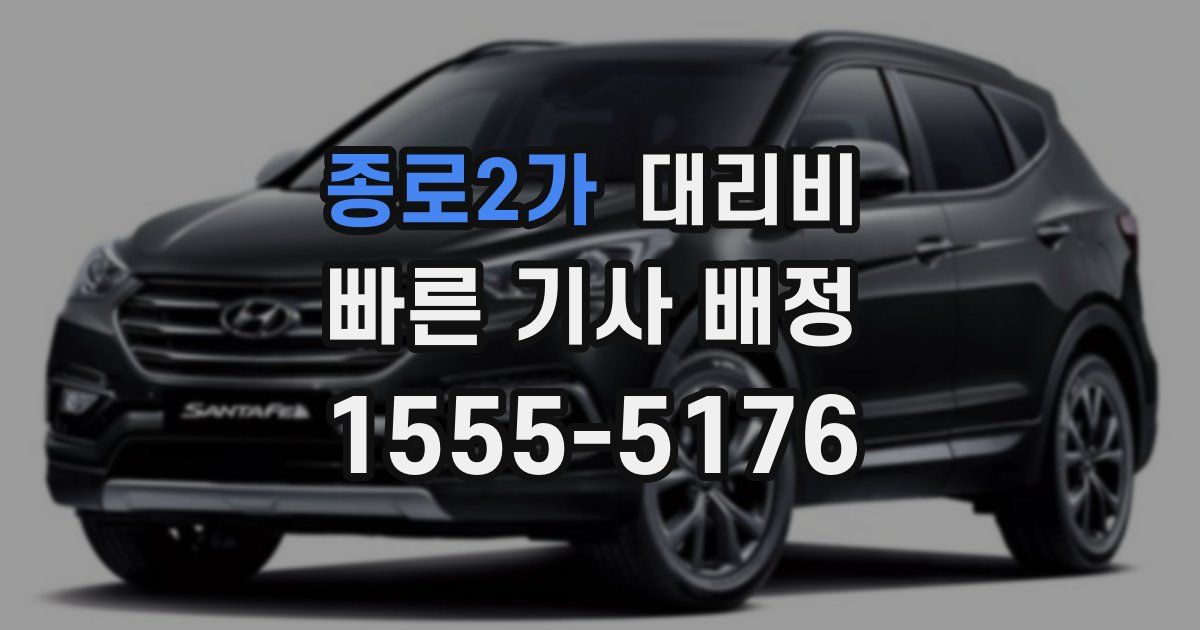 종로2가 대리운전 가격