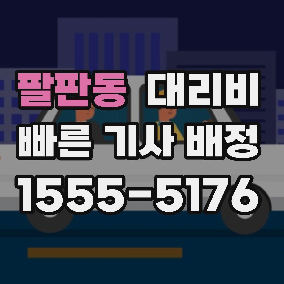 팔판동 대리비 단거리라도 문의하면 좋은 이유