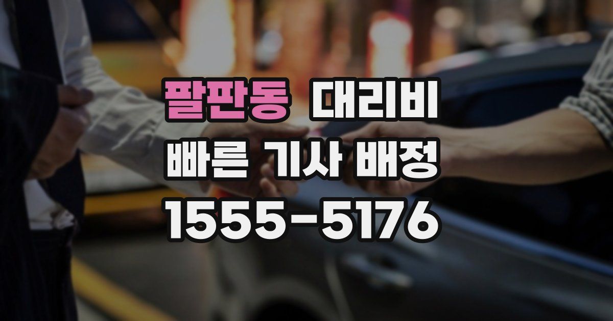 팔판동 대리운전 가격