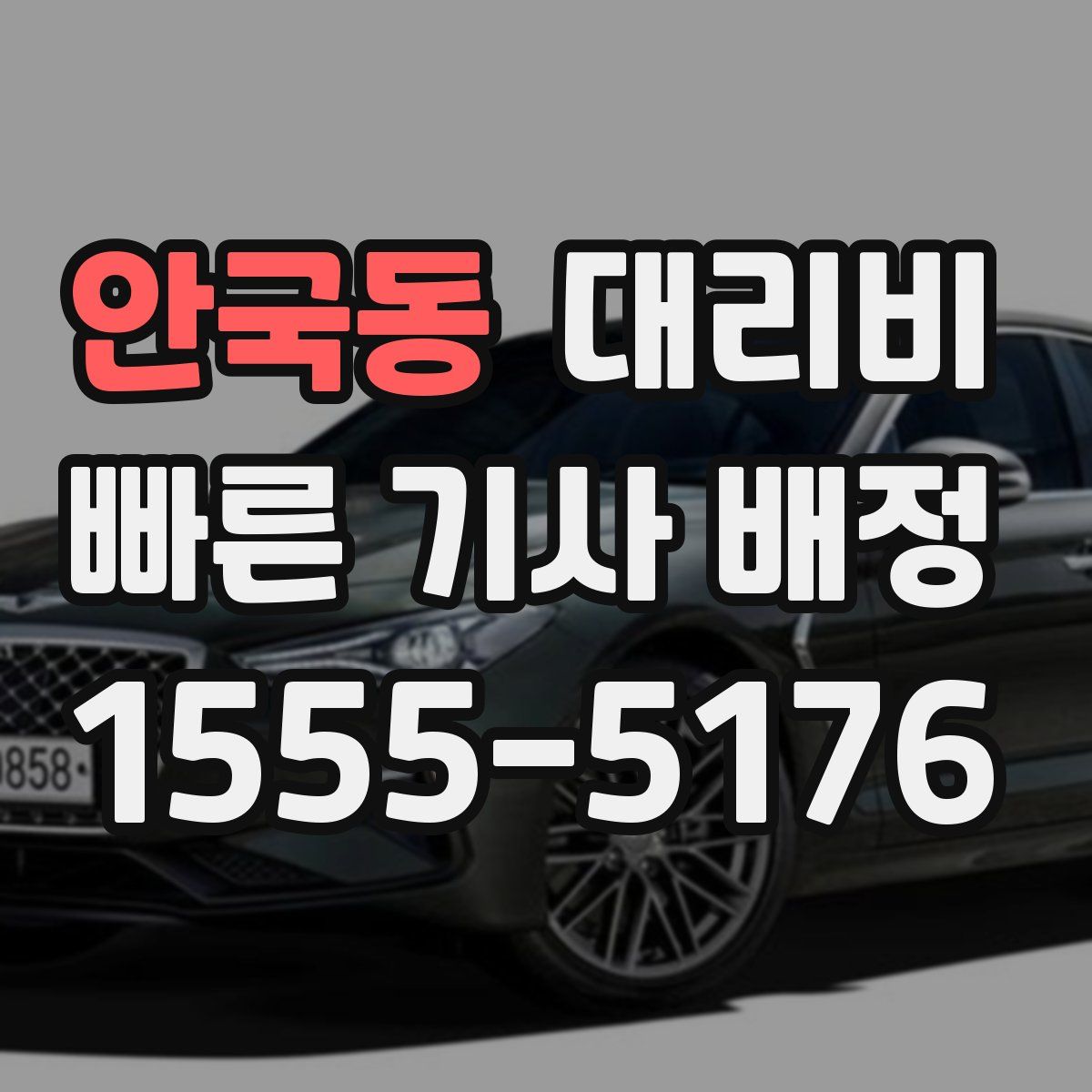 안국동 대리운전