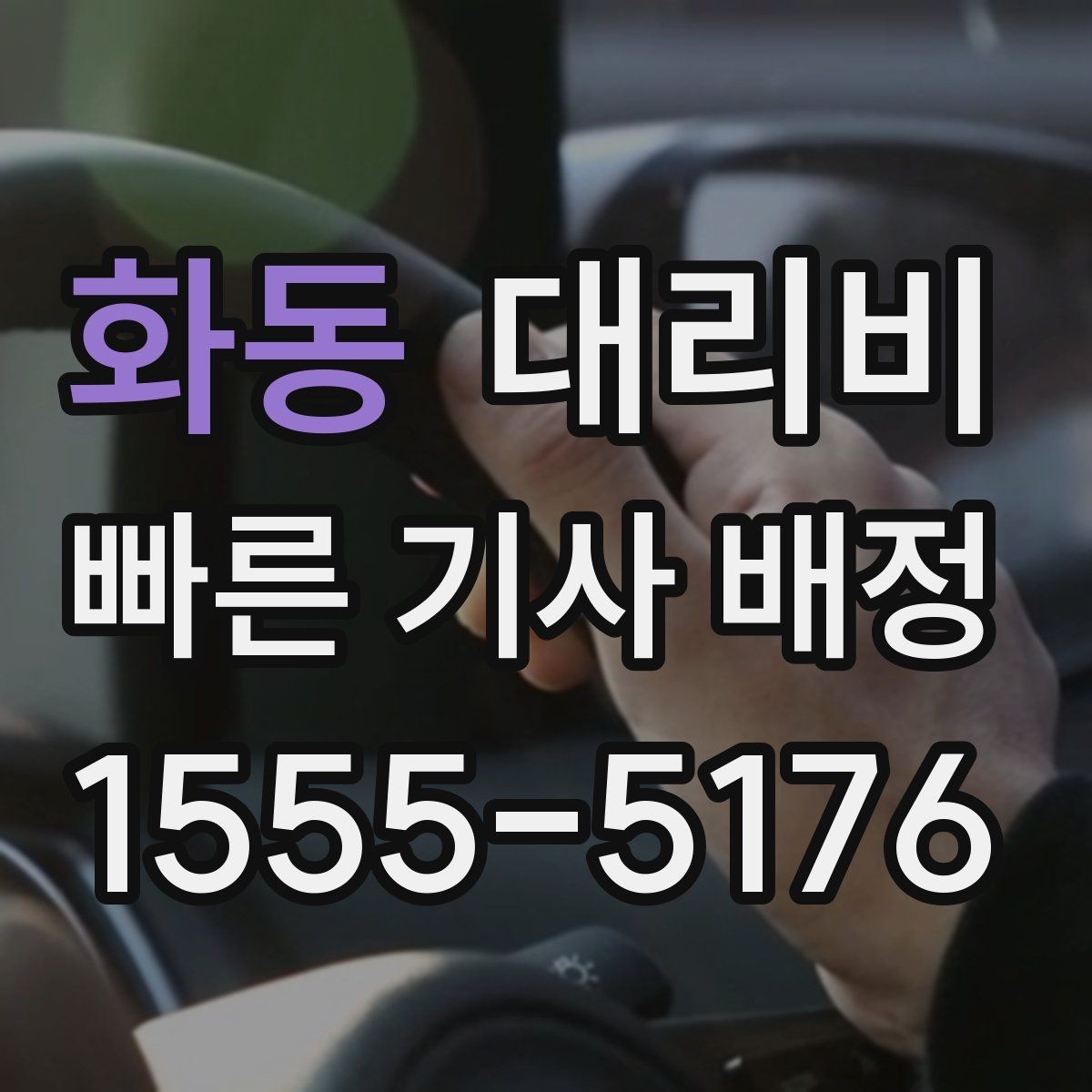 화동 대리비 경유 순서 최적화로 부담 줄이기
