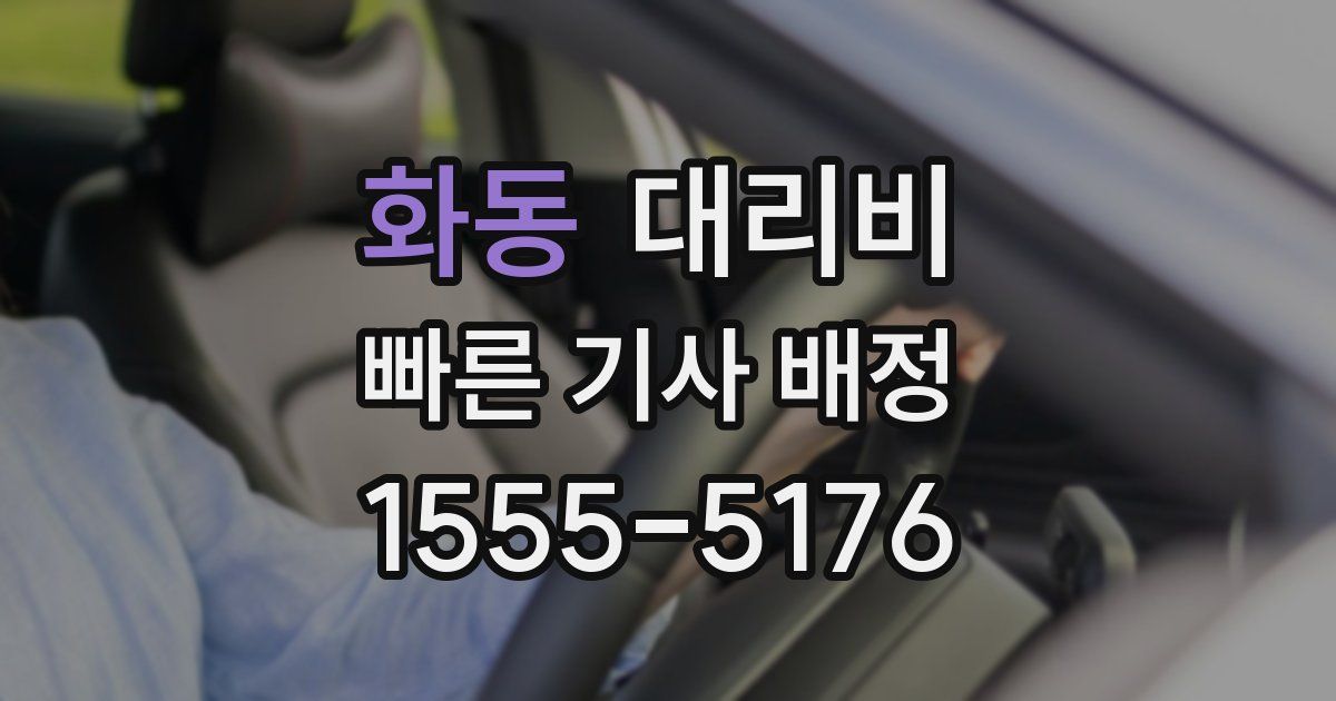 화동 대리운전 가격