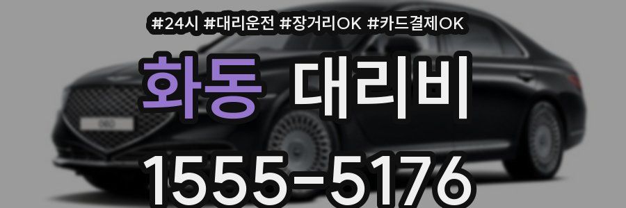 화동 대리비