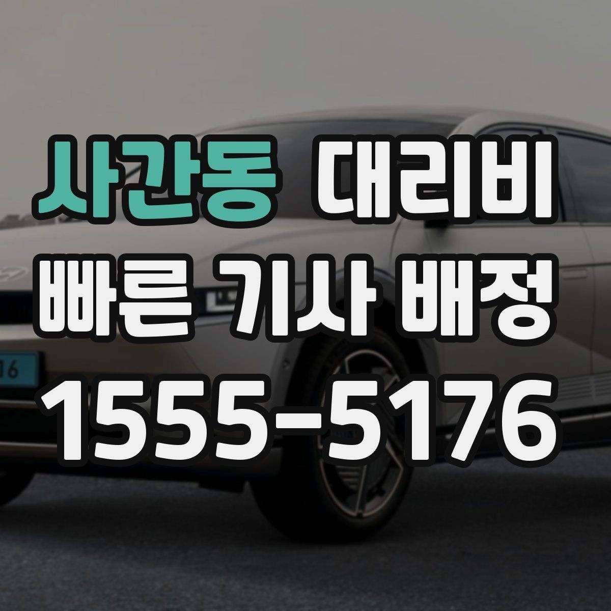 사간동 대리비 예상보다 낮게 나올 때도 있는 이유